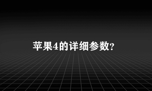 苹果4的详细参数？