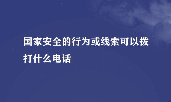 国家安全的行为或线索可以拨打什么电话