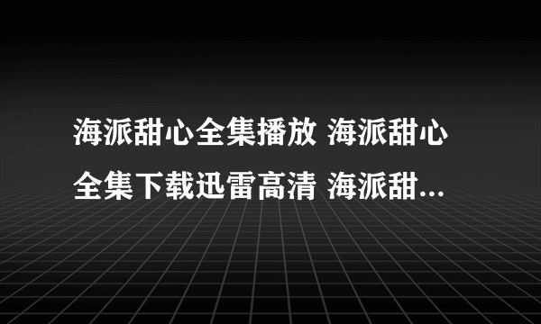 海派甜心全集播放 海派甜心全集下载迅雷高清 海派甜心下载地址