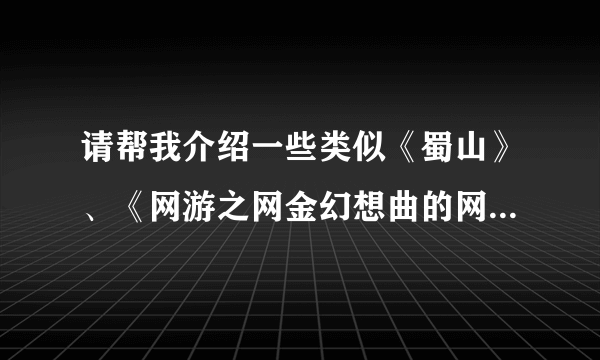 请帮我介绍一些类似《蜀山》、《网游之网金幻想曲的网游小说，最好全本，不全字数够多也成！！