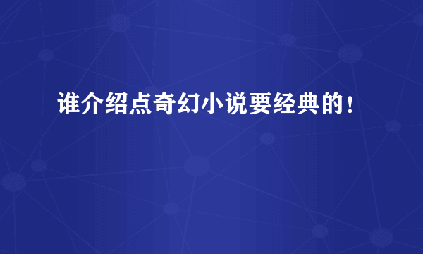 谁介绍点奇幻小说要经典的！