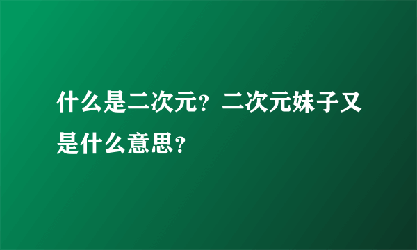 什么是二次元？二次元妹子又是什么意思？