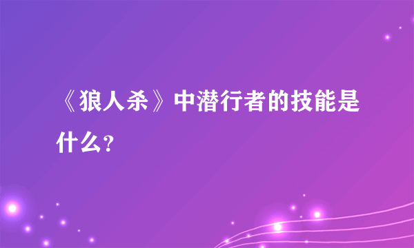 《狼人杀》中潜行者的技能是什么？