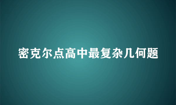 密克尔点高中最复杂几何题