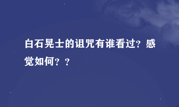 白石晃士的诅咒有谁看过？感觉如何？？