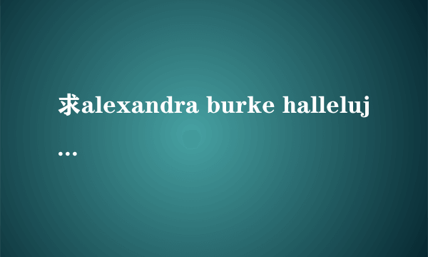 求alexandra burke hallelujah的中文歌词？