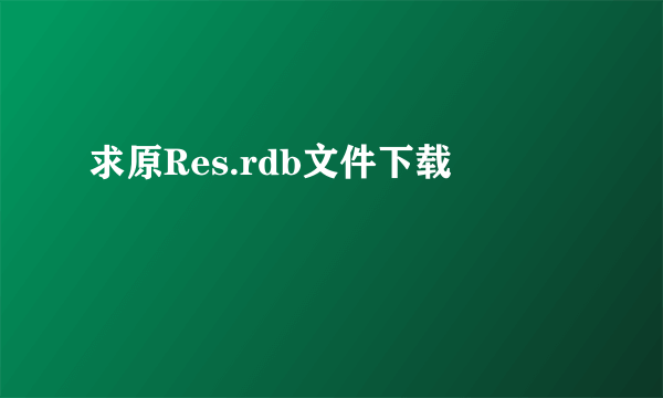 求原Res.rdb文件下载