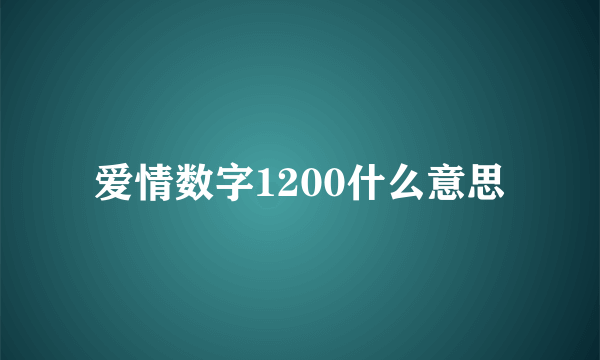 爱情数字1200什么意思