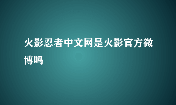 火影忍者中文网是火影官方微博吗