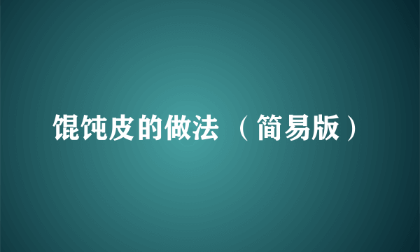 馄饨皮的做法 （简易版）