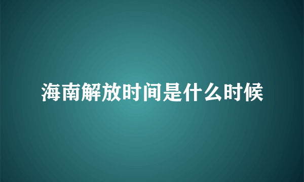 海南解放时间是什么时候