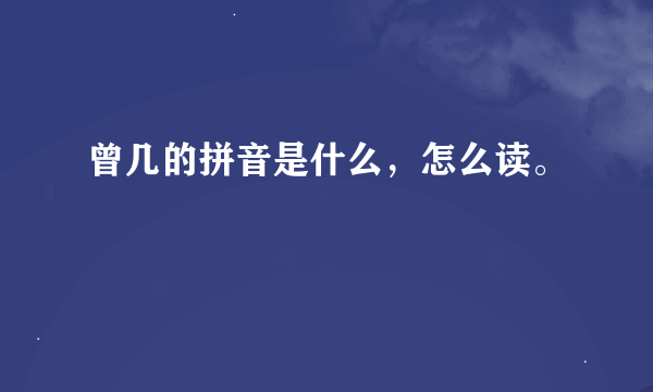 曾几的拼音是什么，怎么读。