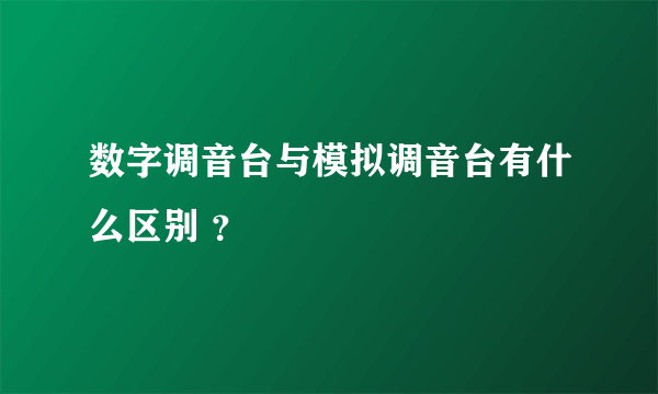 数字调音台与模拟调音台有什么区别 ？