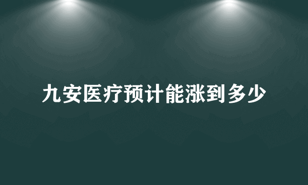 九安医疗预计能涨到多少