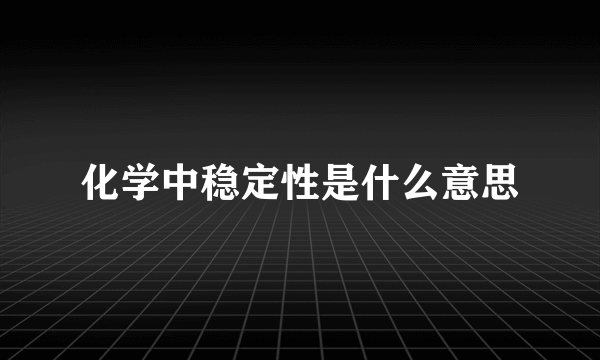 化学中稳定性是什么意思