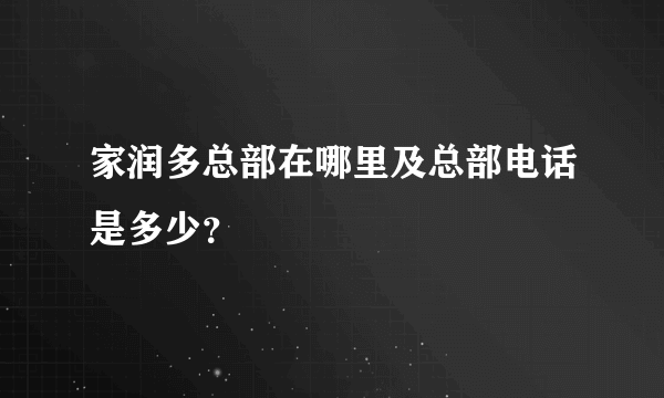 家润多总部在哪里及总部电话是多少？