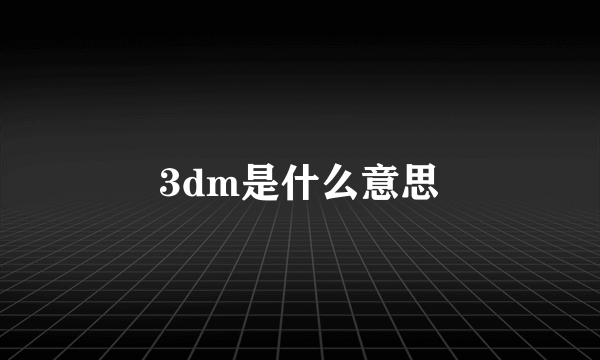 3dm是什么意思