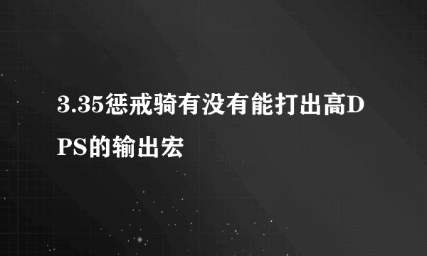 3.35惩戒骑有没有能打出高DPS的输出宏