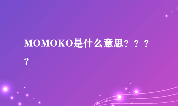 MOMOKO是什么意思？？？？