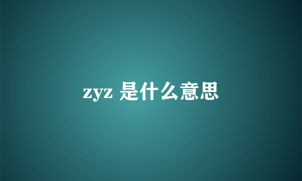 zyz 是什么意思