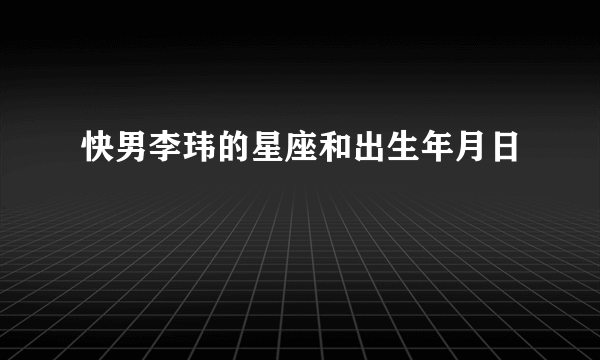 快男李玮的星座和出生年月日