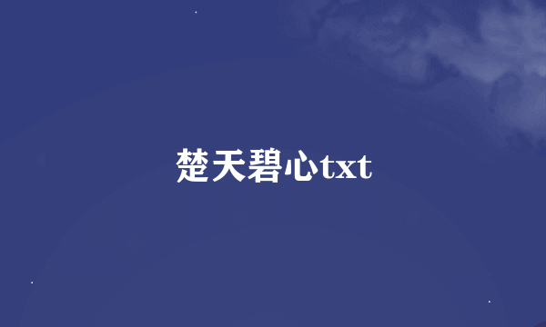 楚天碧心txt