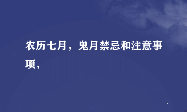 农历七月，鬼月禁忌和注意事项，