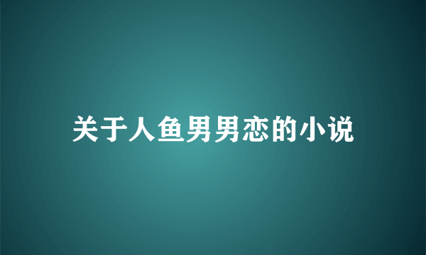 关于人鱼男男恋的小说