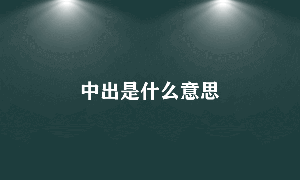 中出是什么意思