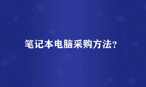 笔记本电脑采购方法？