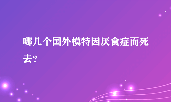 哪几个国外模特因厌食症而死去？