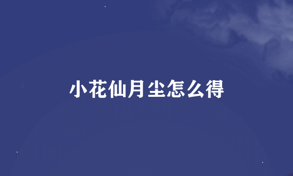 小花仙月尘怎么得