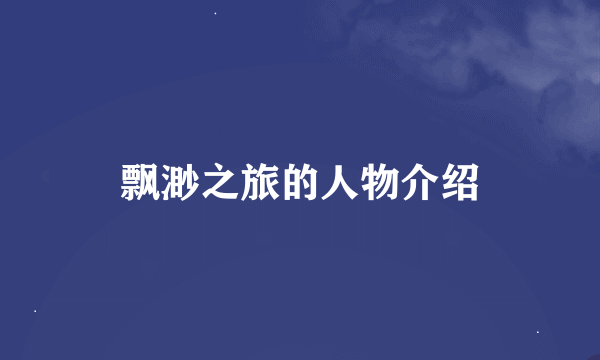 飘渺之旅的人物介绍