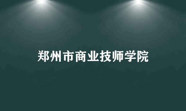 郑州市商业技师学院