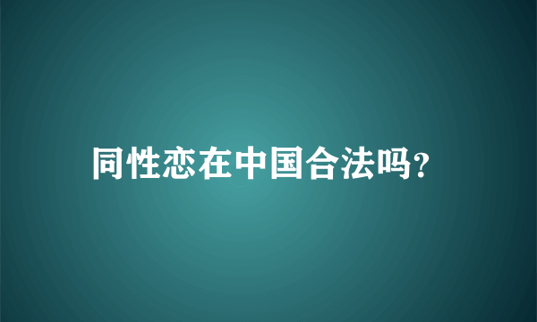 同性恋在中国合法吗？