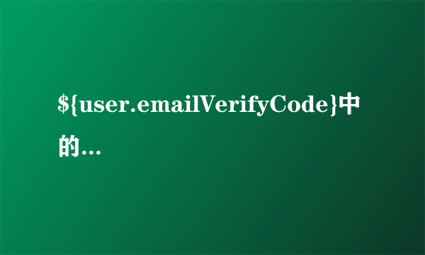 ${user.emailVerifyCode}中的参数action怎么得到