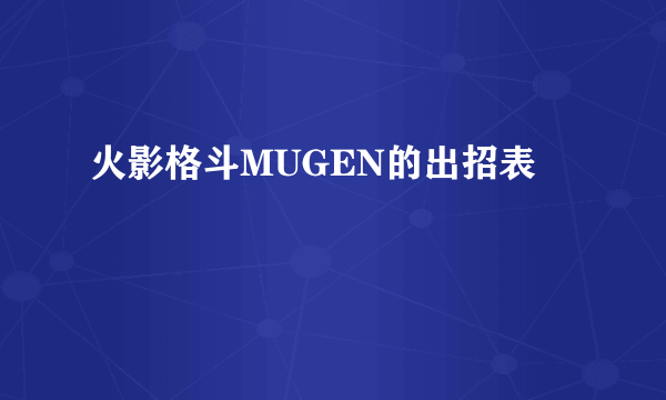 火影格斗MUGEN的出招表