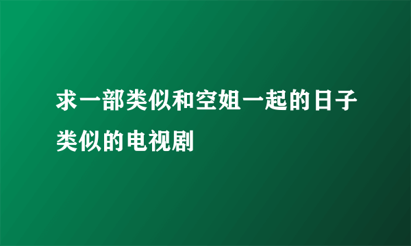 求一部类似和空姐一起的日子类似的电视剧