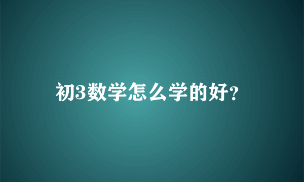 初3数学怎么学的好？