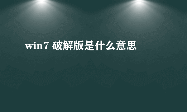 win7 破解版是什么意思