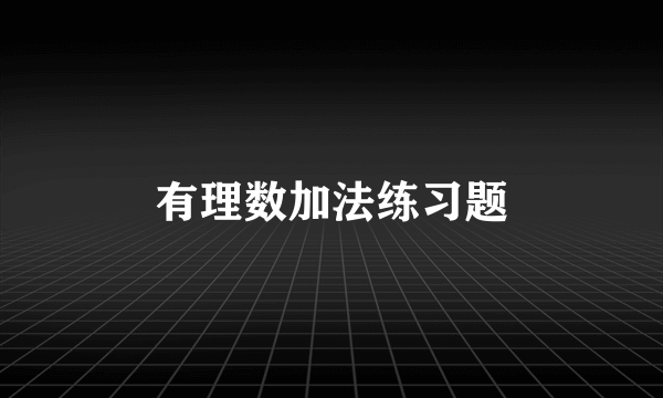 有理数加法练习题