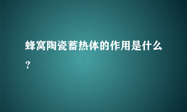 蜂窝陶瓷蓄热体的作用是什么？