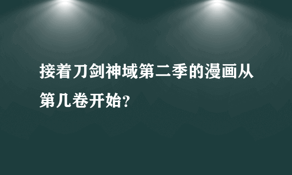 接着刀剑神域第二季的漫画从第几卷开始？