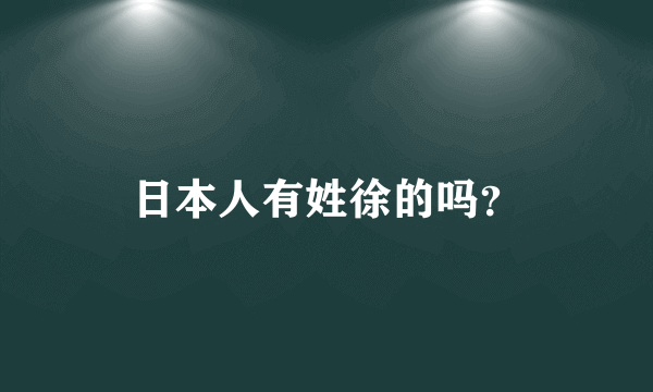 日本人有姓徐的吗？