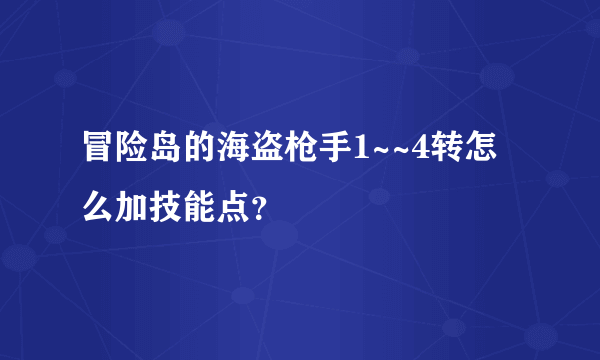 冒险岛的海盗枪手1~~4转怎么加技能点？