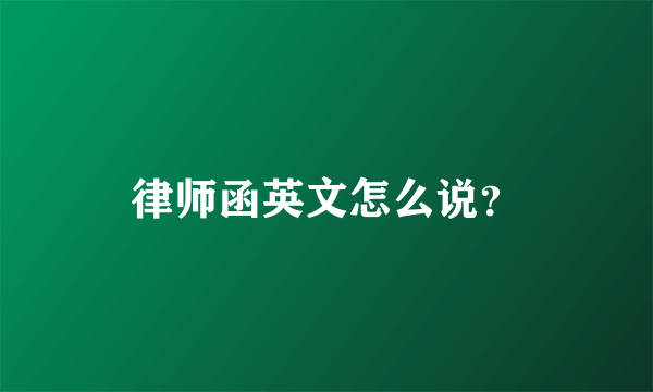 律师函英文怎么说？