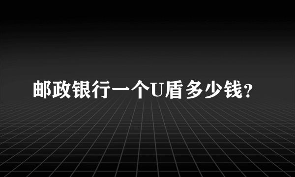 邮政银行一个U盾多少钱？