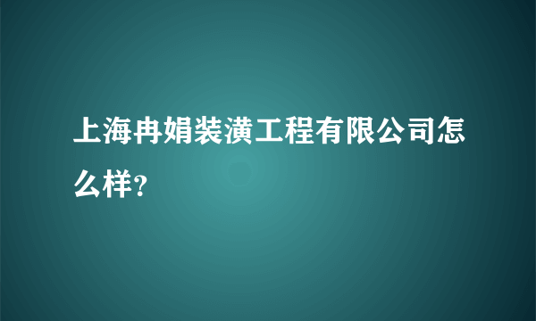 上海冉娟装潢工程有限公司怎么样？