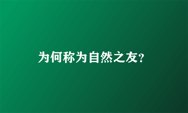 为何称为自然之友？