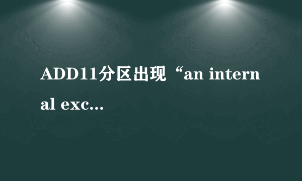 ADD11分区出现“an internal exception occured.Check the event log for information”怎么办